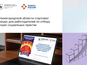 В Нижегородской области стартовал конкурс для работодателей по отбору лучших социальных практик